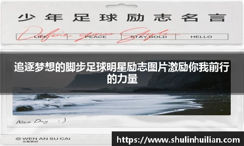 追逐梦想的脚步足球明星励志图片激励你我前行的力量